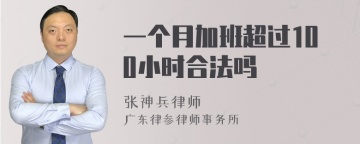 一个月加班超过100小时合法吗