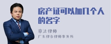 房产证可以加几个人的名字