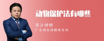 动物保护法有哪些