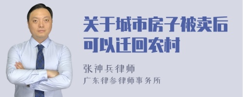 关于城市房子被卖后可以迁回农村