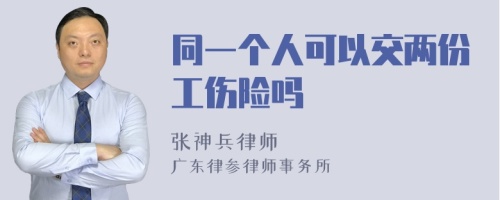 同一个人可以交两份工伤险吗