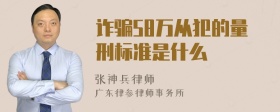 诈骗58万从犯的量刑标准是什么