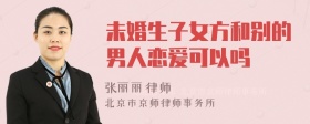 未婚生子女方和别的男人恋爱可以吗