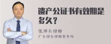 遗产公证书有效期是多久？