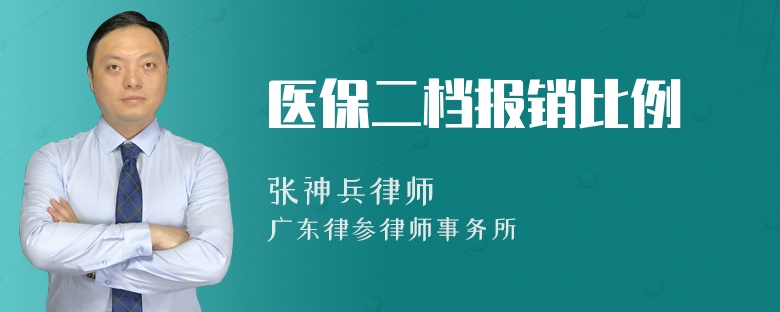 医保二档报销比例