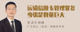 运输信用卡管理罪多少张是数量巨大