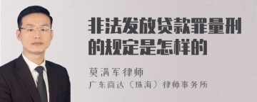 非法发放贷款罪量刑的规定是怎样的