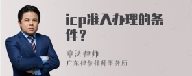 icp准入办理的条件？