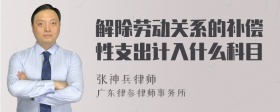 解除劳动关系的补偿性支出计入什么科目