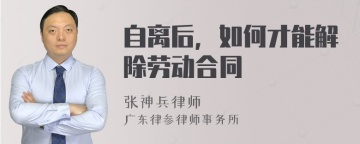 自离后，如何才能解除劳动合同