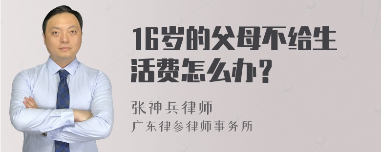 16岁的父母不给生活费怎么办？