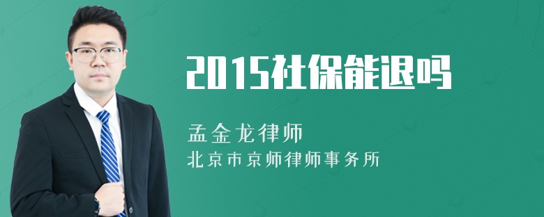 2015社保能退吗