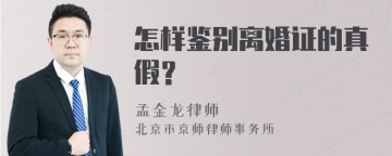 怎样鉴别离婚证的真假？