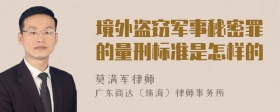 境外盗窃军事秘密罪的量刑标准是怎样的