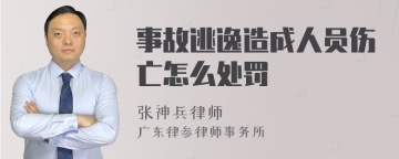 事故逃逸造成人员伤亡怎么处罚