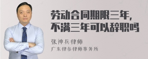 劳动合同期限三年,不满三年可以辞职吗