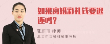 如果离婚彩礼钱要退还吗？