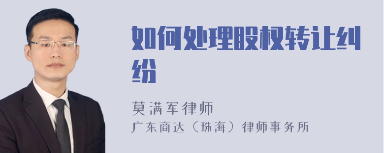 如何处理股权转让纠纷