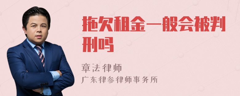 拖欠租金一般会被判刑吗