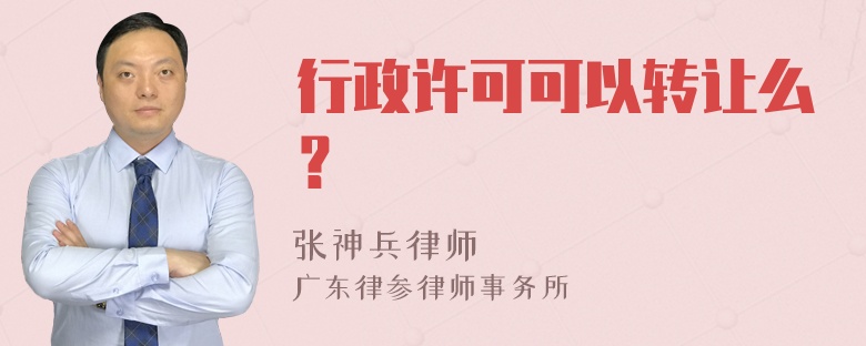 行政许可可以转让么？