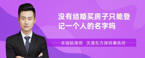 没有结婚买房子只能登记一个人的名字吗