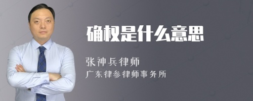 确权是什么意思