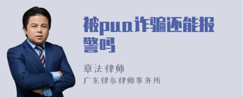 被pua诈骗还能报警吗