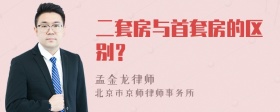 二套房与首套房的区别？