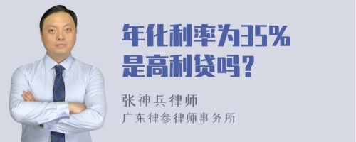 年化利率为35% 是高利贷吗？