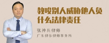 教唆别人威胁他人负什么法律责任