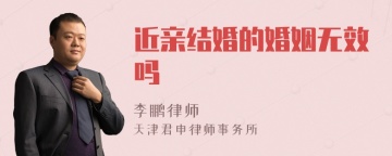 近亲结婚的婚姻无效吗