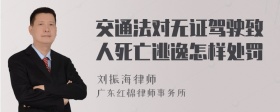 交通法对无证驾驶致人死亡逃逸怎样处罚