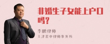 非婚生子女能上户口吗？