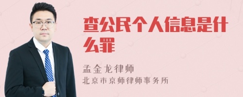 查公民个人信息是什么罪