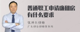 普通职工申请廉租房有什么要求