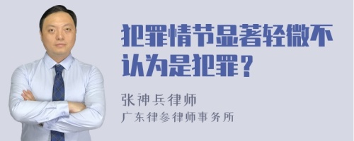 犯罪情节显著轻微不认为是犯罪？