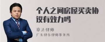 个人之间房屋买卖协议有效力吗