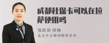 成都社保卡可以在拉萨使用吗