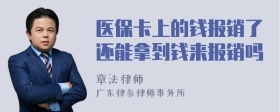 医保卡上的钱报销了还能拿到钱来报销吗