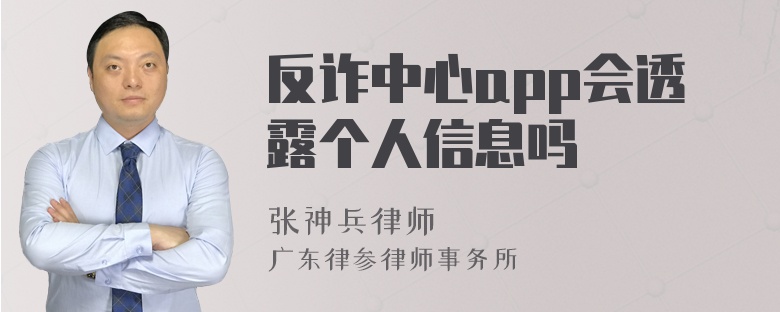 反诈中心app会透露个人信息吗