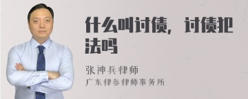 什么叫讨债，讨债犯法吗