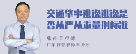 交通肇事逃逸逃逸是否从严从重量刑标准