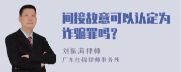 间接故意可以认定为诈骗罪吗？