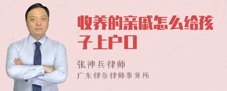 收养的亲戚怎么给孩子上户口