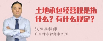 土地承包经营权是指什么？有什么规定？