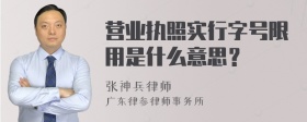 营业执照实行字号限用是什么意思？