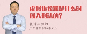 虚假诉讼罪是什么时候入刑法的?