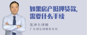 如果房产抵押贷款，需要什么手续