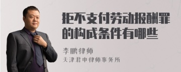 拒不支付劳动报酬罪的构成条件有哪些