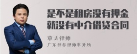 是不是租房没有押金就没有中介借贷合同